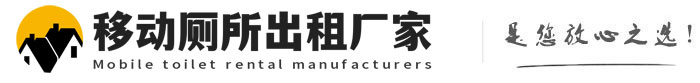 黄潭镇移动厕所出租厂家